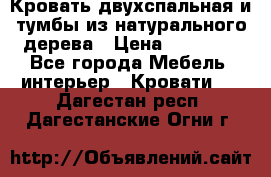 Кровать двухспальная и тумбы из натурального дерева › Цена ­ 12 000 - Все города Мебель, интерьер » Кровати   . Дагестан респ.,Дагестанские Огни г.